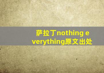 萨拉丁nothing everything原文出处